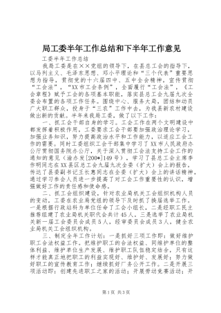 局工委半年工作总结和下半年工作意见