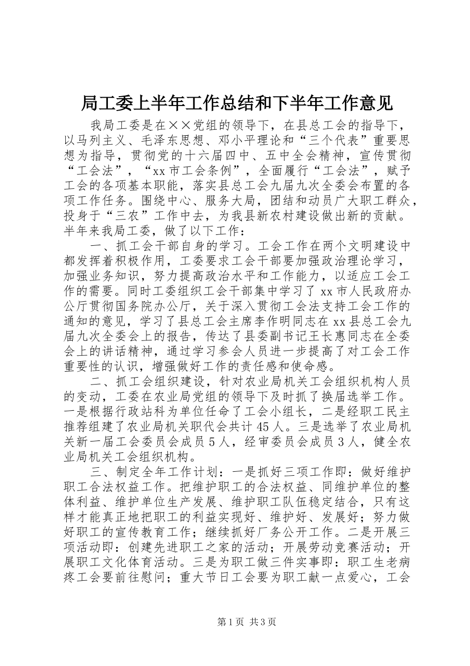 局工委上半年工作总结和下半年工作意见_第1页