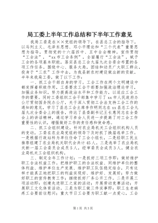 局工委上半年工作总结和下半年工作意见