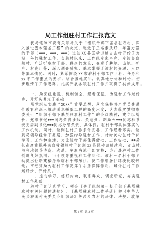 局工作组驻村工作汇报范文