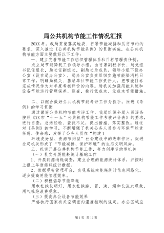 局公共机构节能工作情况汇报