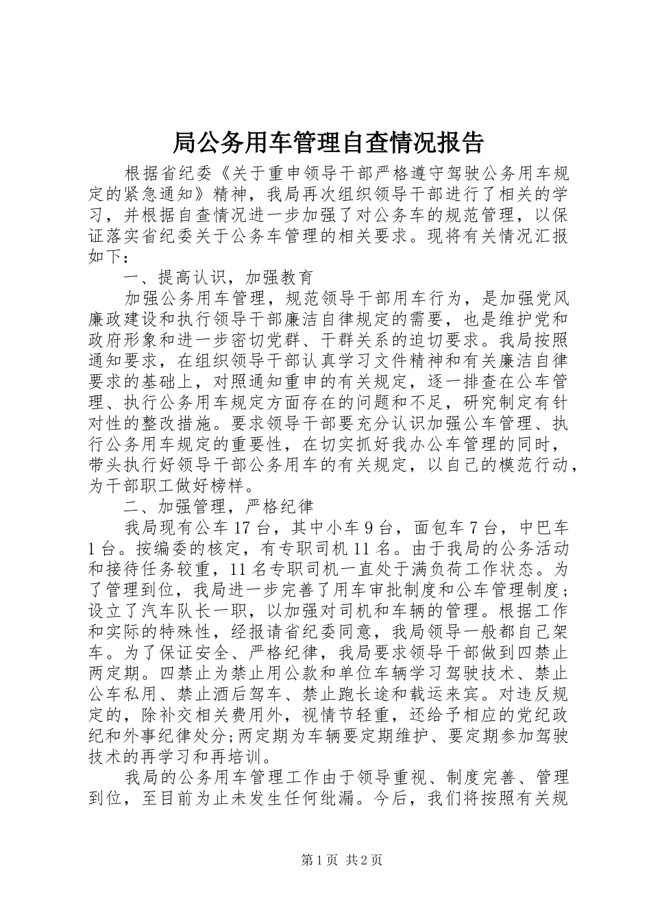 局公务用车管理自查情况报告_第1页