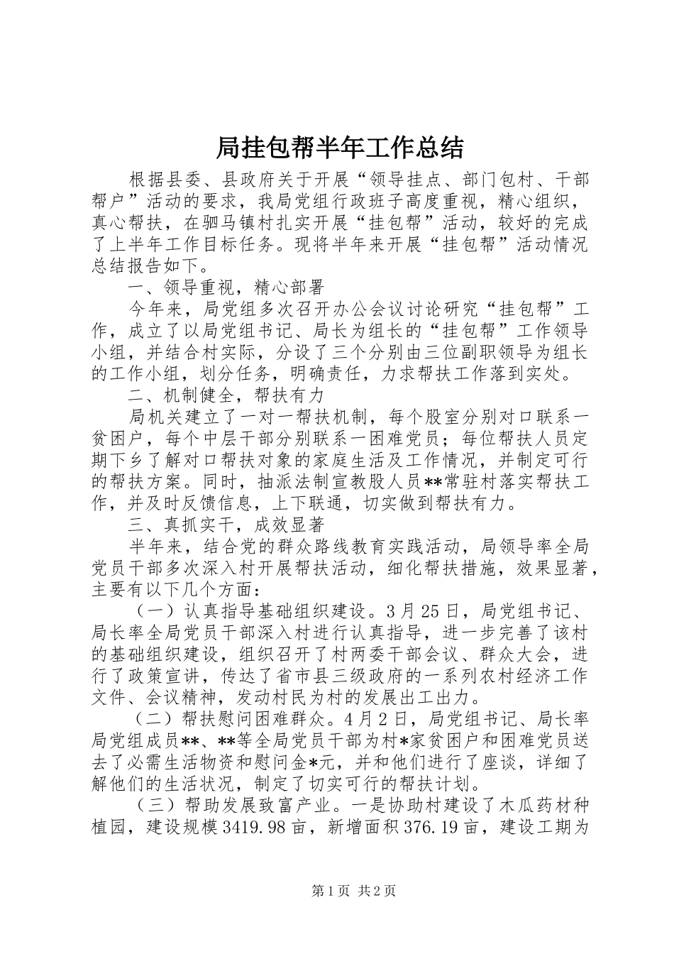 局挂包帮半年工作总结_第1页