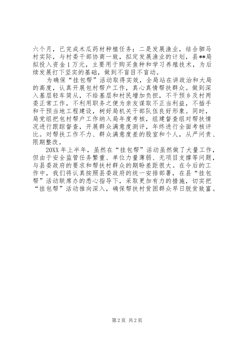 局挂包帮半年工作总结_第2页