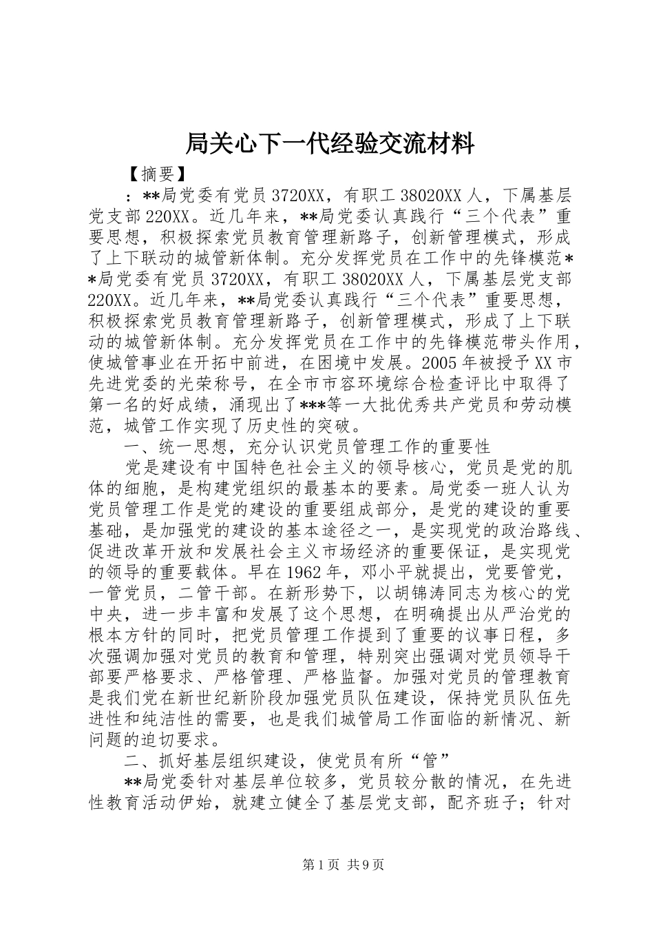 局关心下一代经验交流材料_第1页