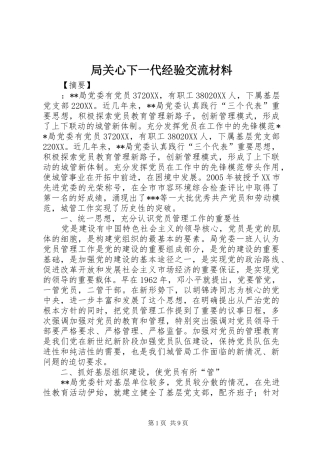 局关心下一代经验交流材料