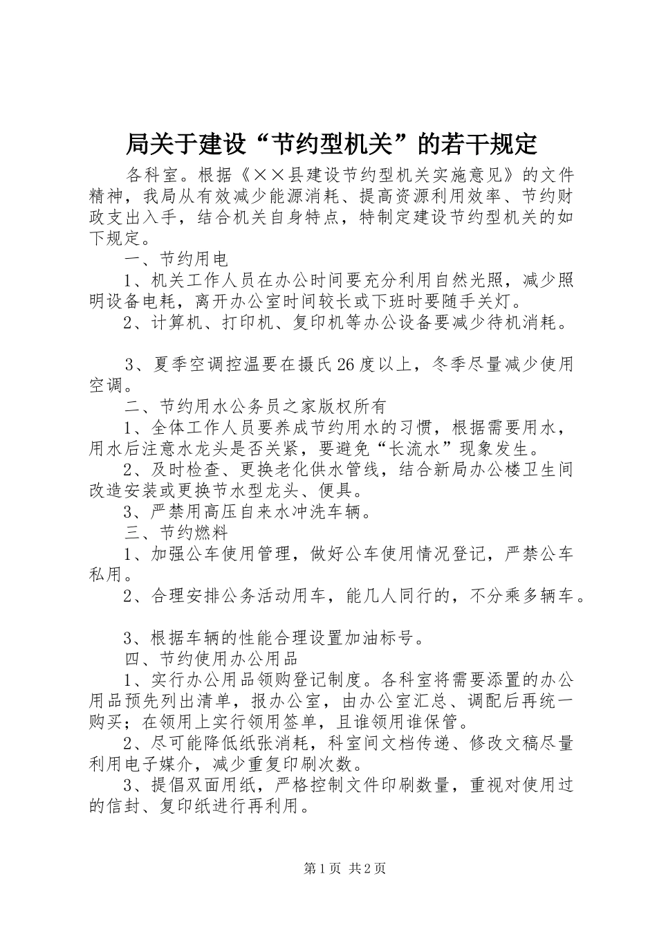 局关于建设节约型机关的若干规定_第1页