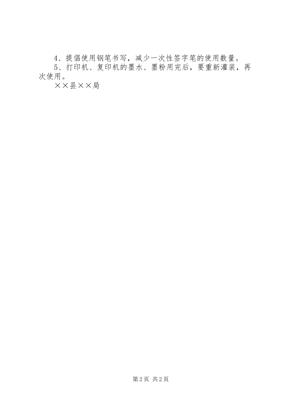 局关于建设节约型机关的若干规定_第2页