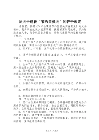局关于建设节约型机关的若干规定