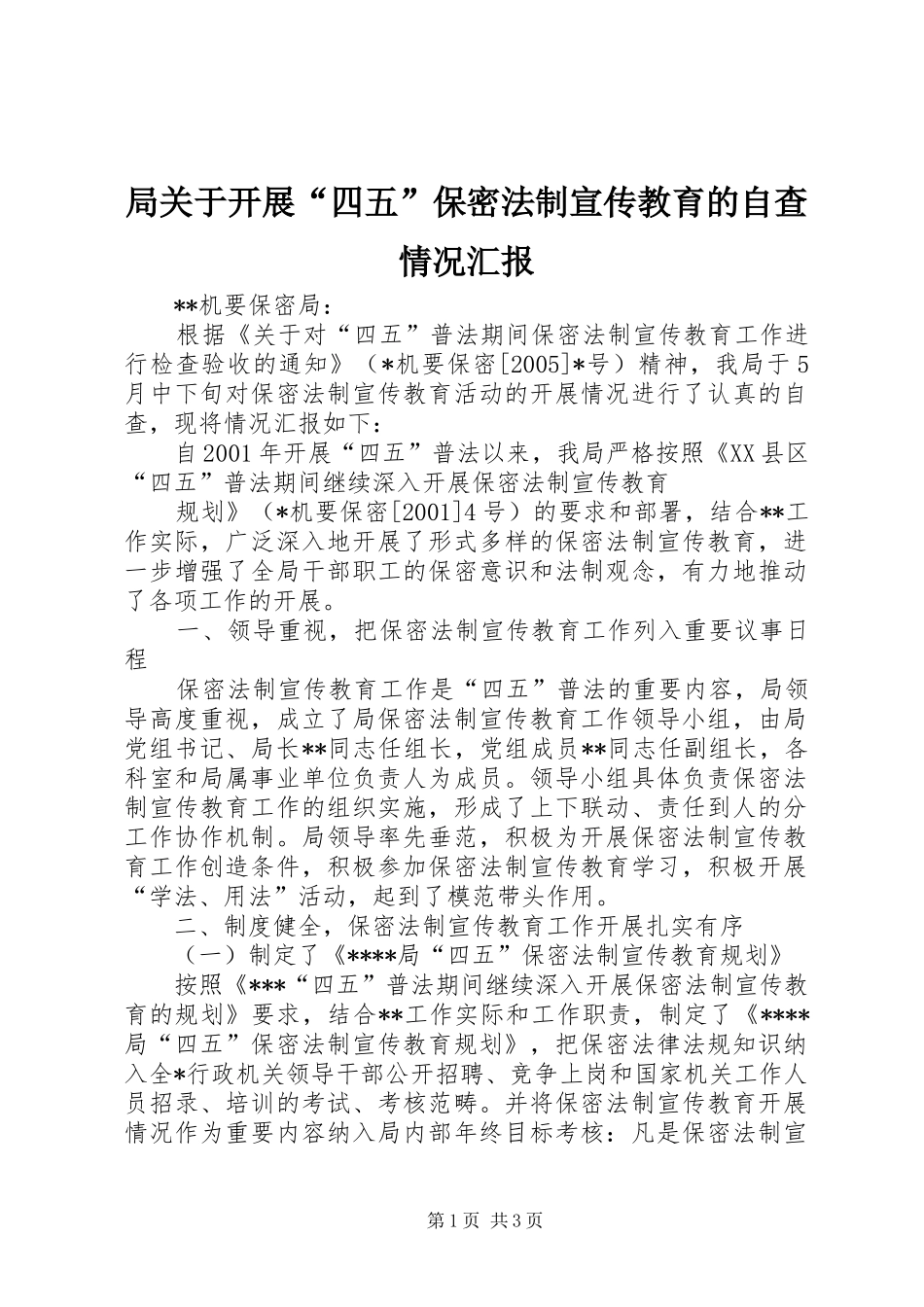 局关于开展四五保密法制宣传教育的自查情况汇报_第1页