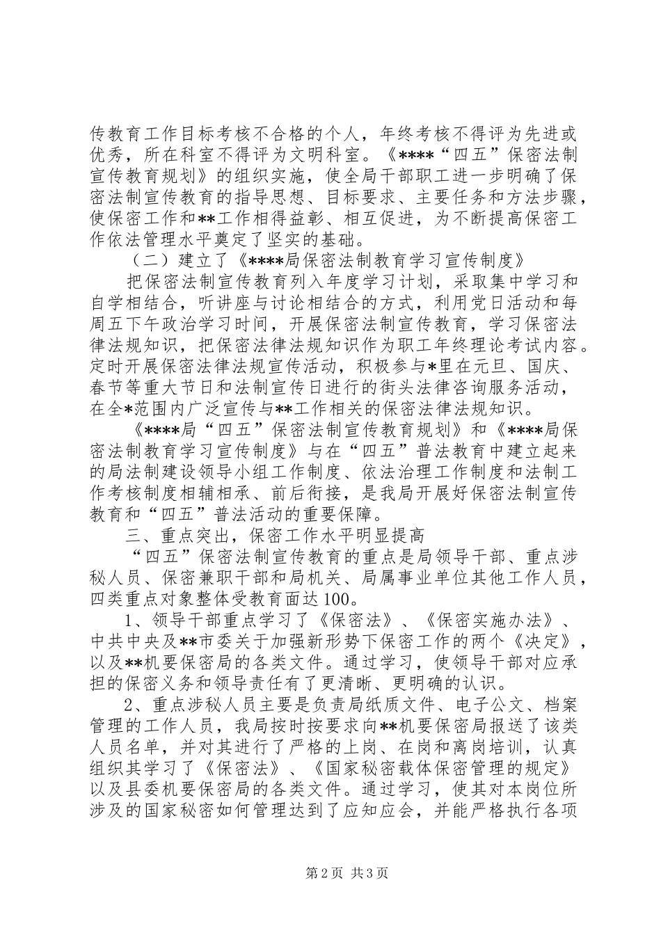 局关于开展四五保密法制宣传教育的自查情况汇报_第2页