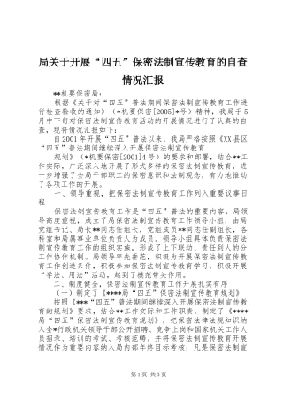 局关于开展四五保密法制宣传教育的自查情况汇报