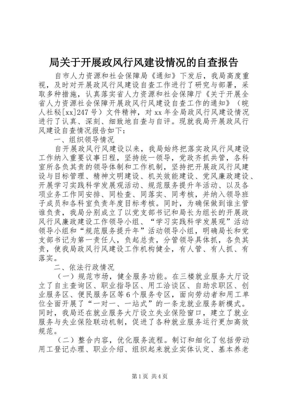局关于开展政风行风建设情况的自查报告_第1页