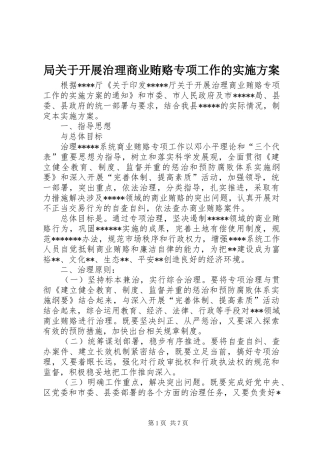 局关于开展治理商业贿赂专项工作的实施方案