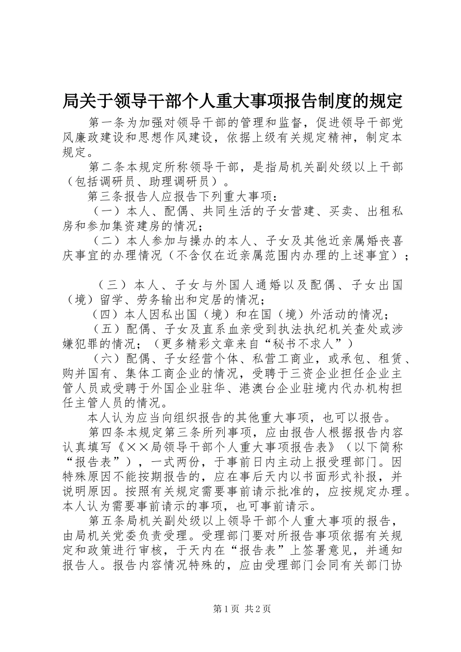 局关于领导干部个人重大事项报告制度的规定_第1页