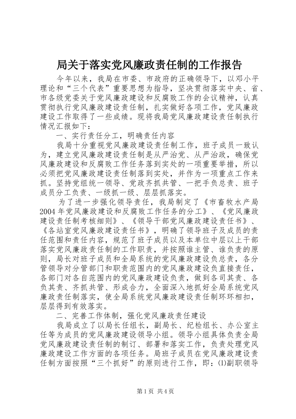 局关于落实党风廉政责任制的工作报告_第1页