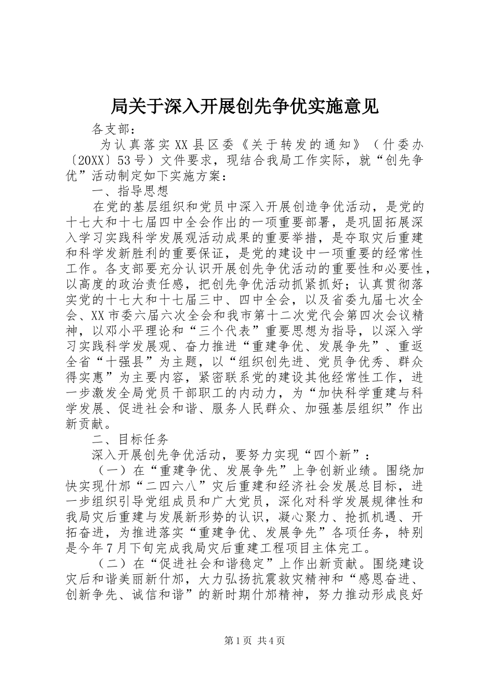 局关于深入开展创先争优实施意见_第1页