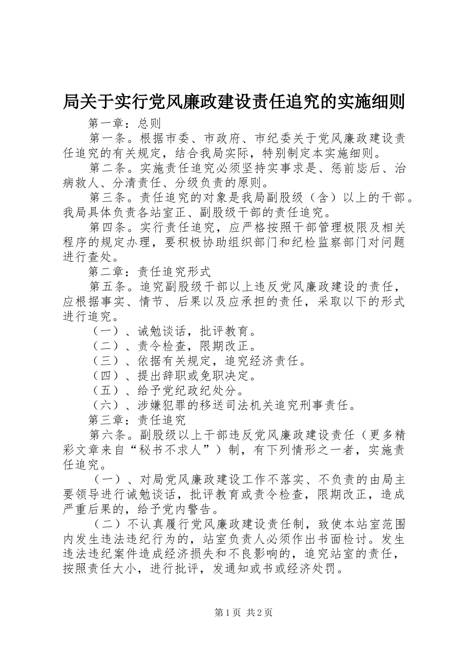 局关于实行党风廉政建设责任追究的实施细则_第1页