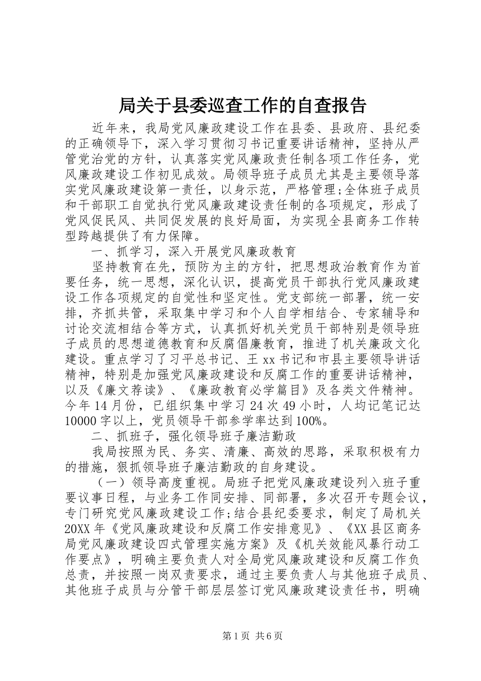 局关于县委巡查工作的自查报告_第1页