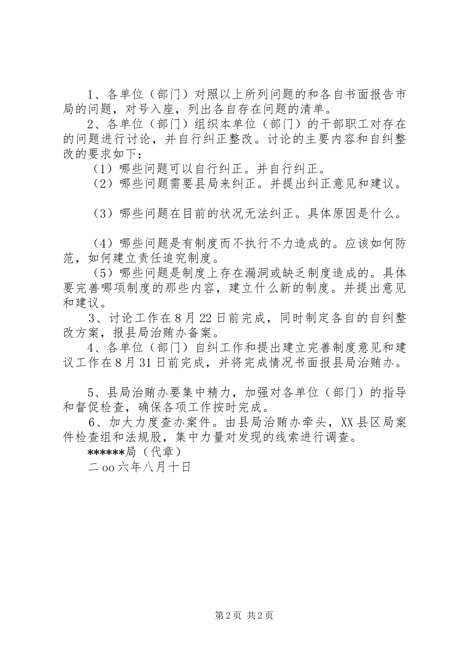 局关于治理商业贿赂自纠整改阶段的工作方案_第2页