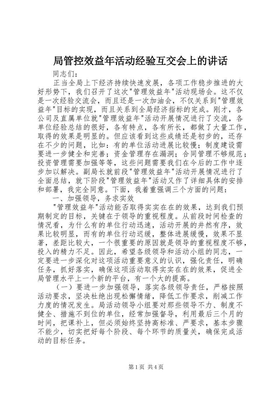 局管控效益年活动经验互交会上的致辞_第1页