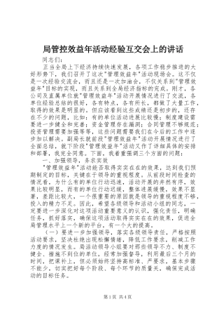 局管控效益年活动经验互交会上的致辞