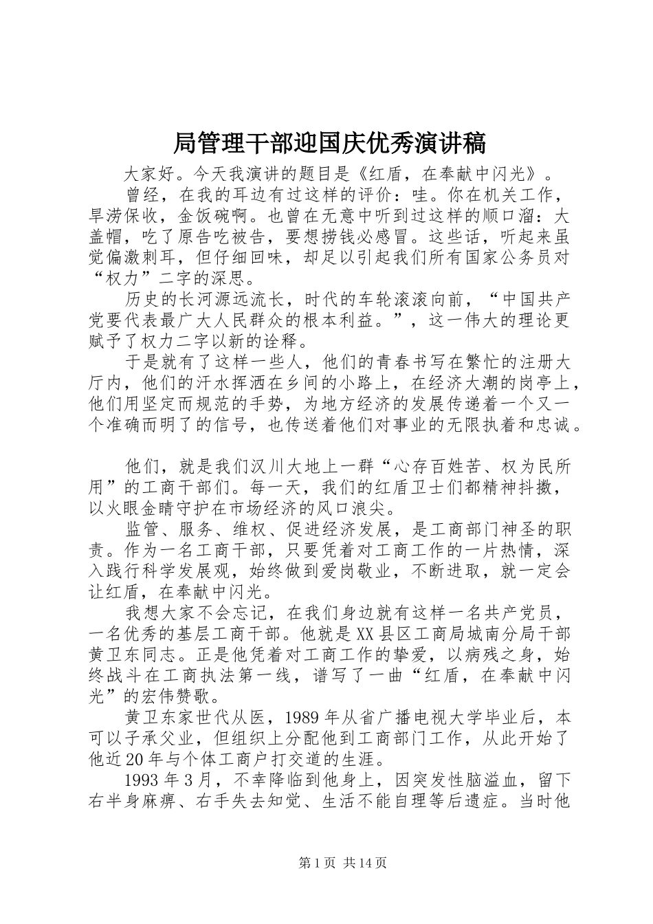 局管理干部迎国庆优秀演讲稿_第1页