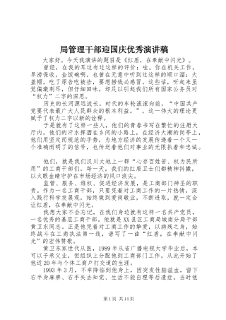 局管理干部迎国庆优秀演讲稿