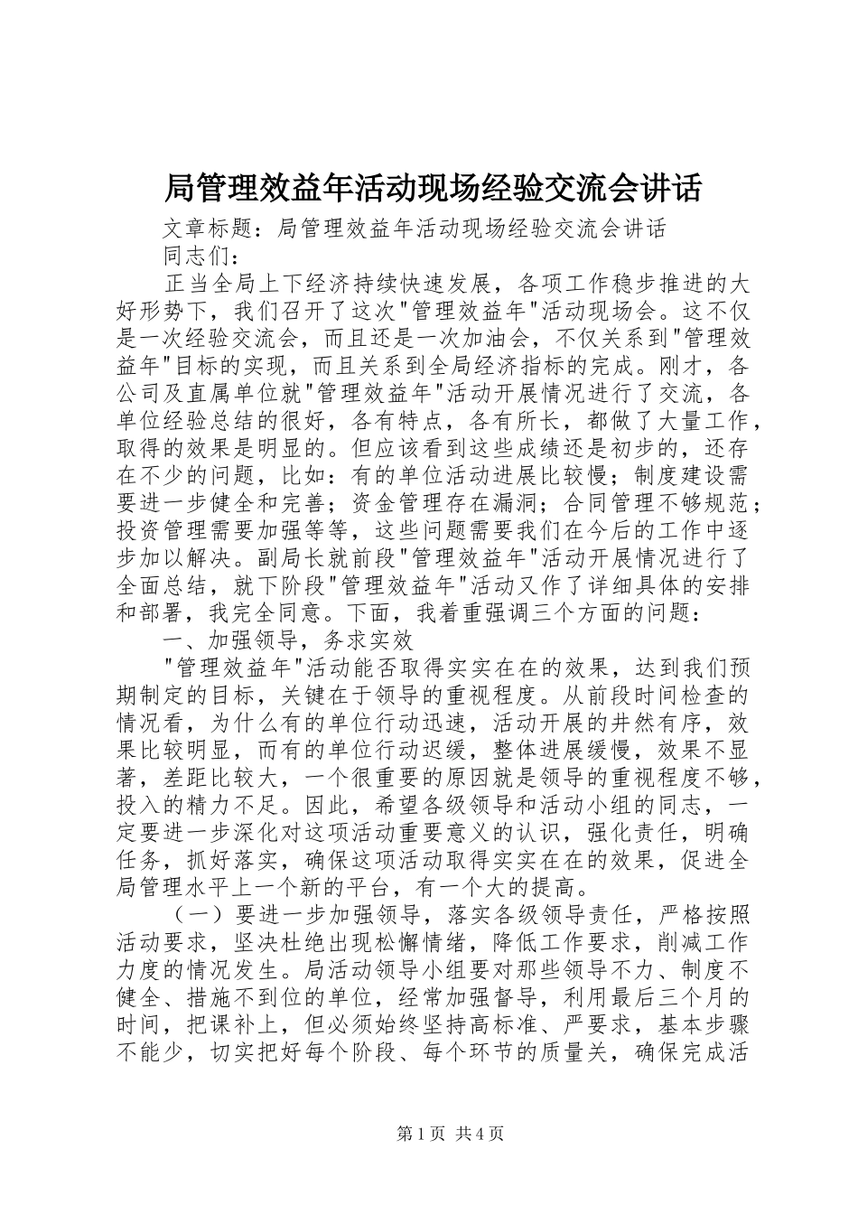 局管理效益年活动现场经验交流会致辞_第1页