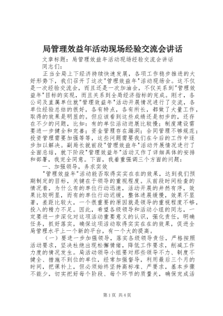 局管理效益年活动现场经验交流会致辞