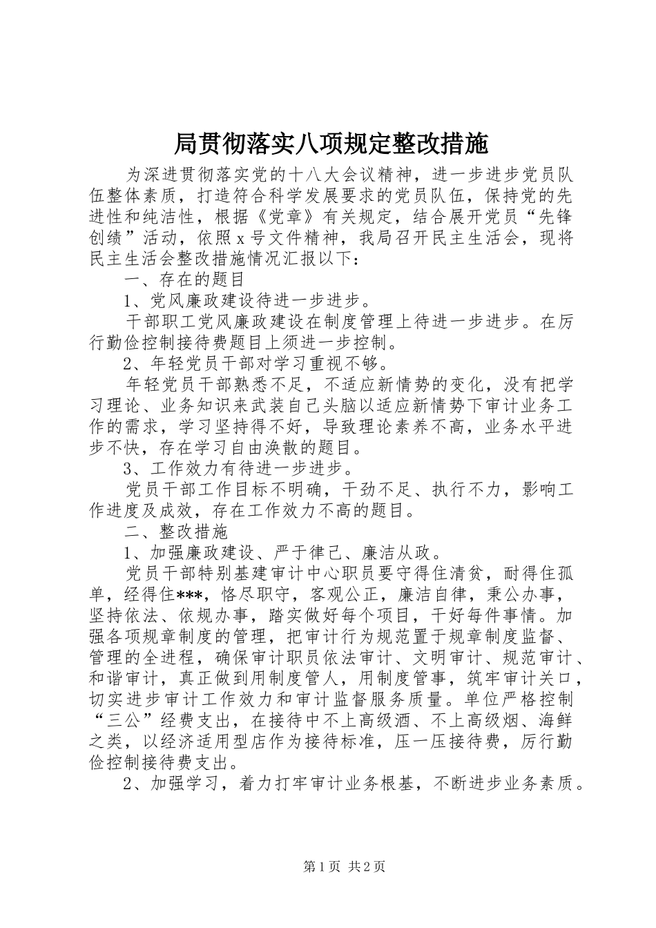 局贯彻落实八项规定整改措施_第1页