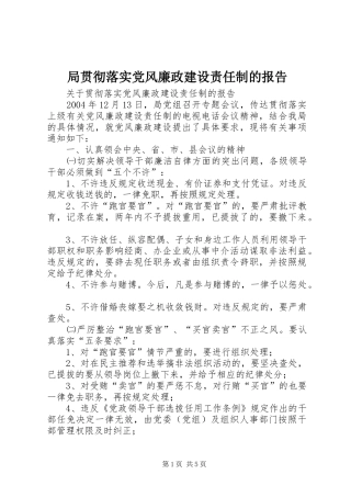 局贯彻落实党风廉政建设责任制的报告