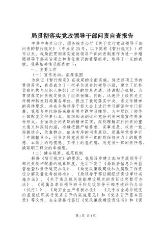 局贯彻落实党政领导干部问责自查报告