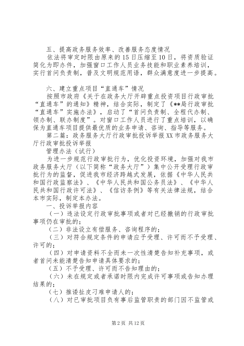 局规范行政审批政务服务情况报告_第2页