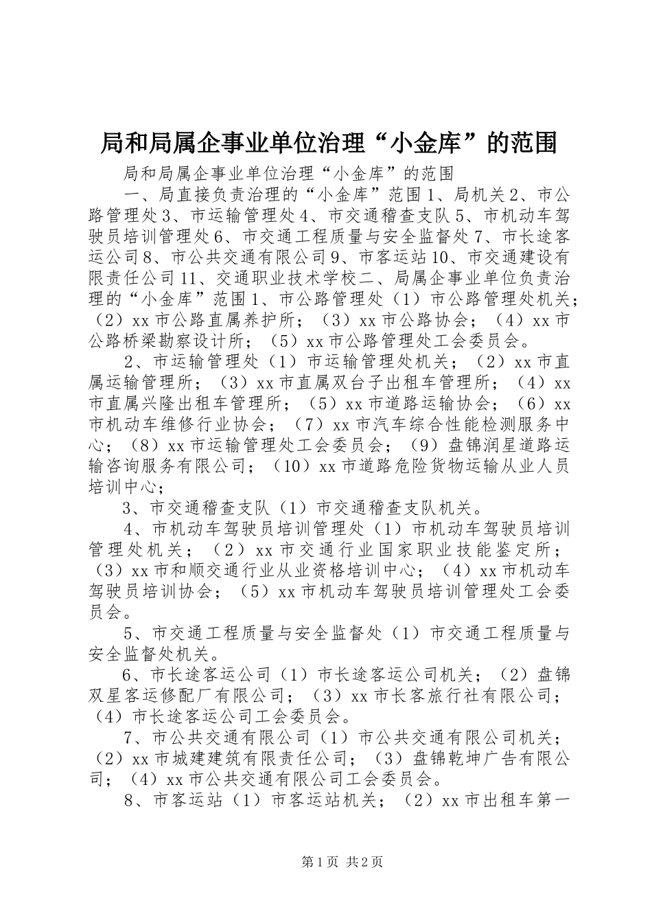 局和局属企事业单位治理小金库的范围_第1页