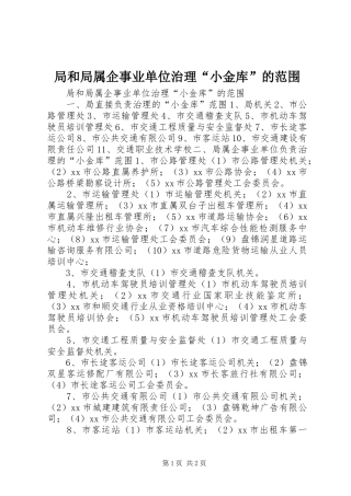 局和局属企事业单位治理小金库的范围