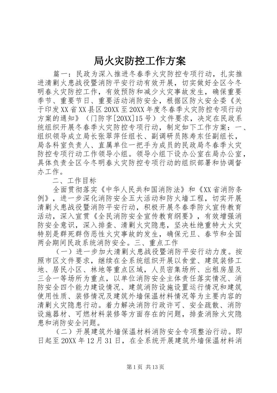 局火灾防控工作方案_第1页