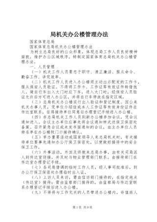 局机关办公楼管理办法