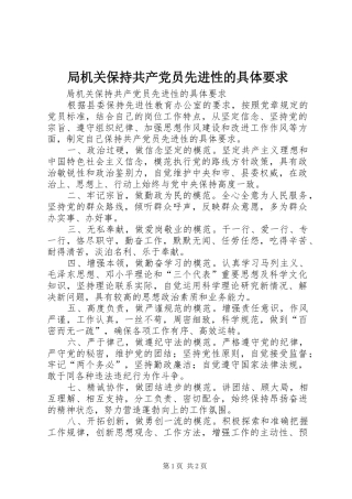 局机关保持共产党员先进性的具体要求