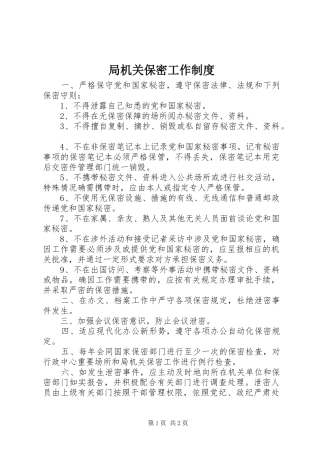 局机关保密工作制度