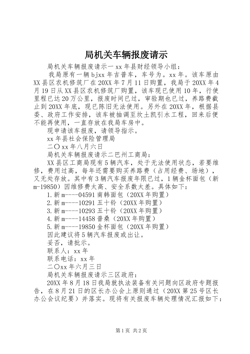 局机关车辆报废请示_第1页