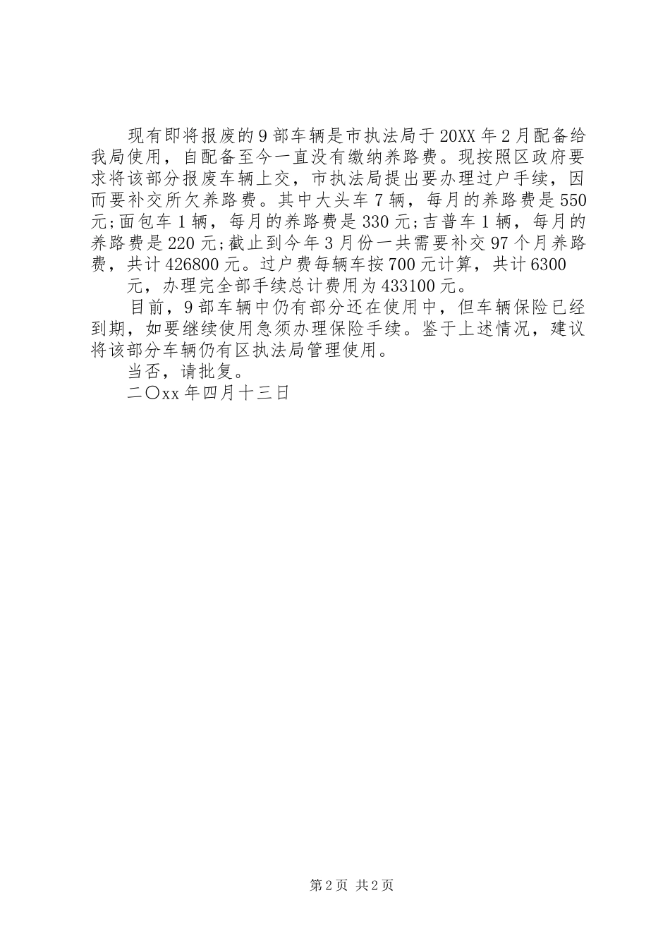 局机关车辆报废请示_第2页