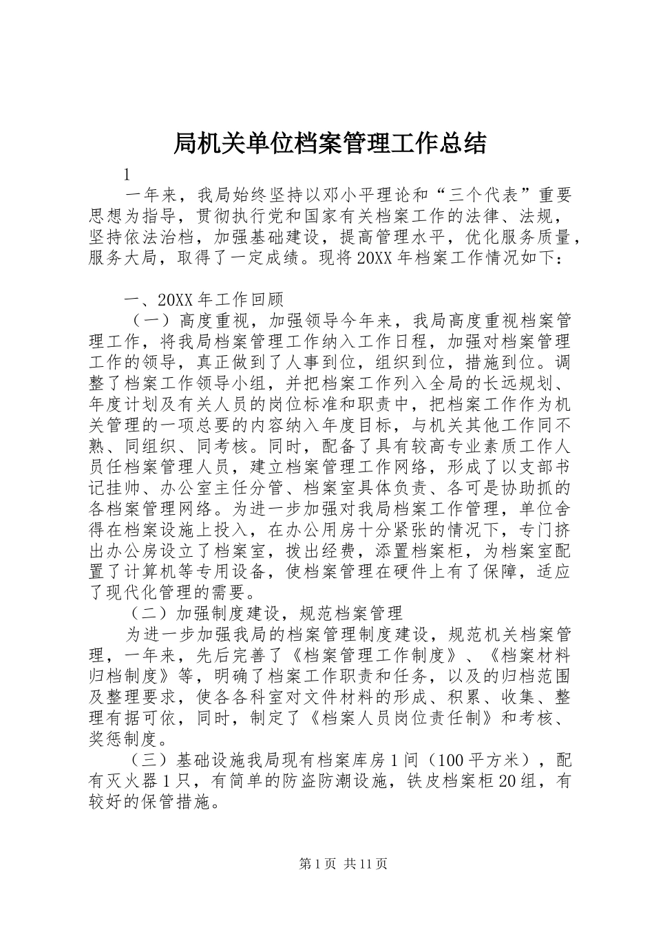局机关单位档案管理工作总结_第1页