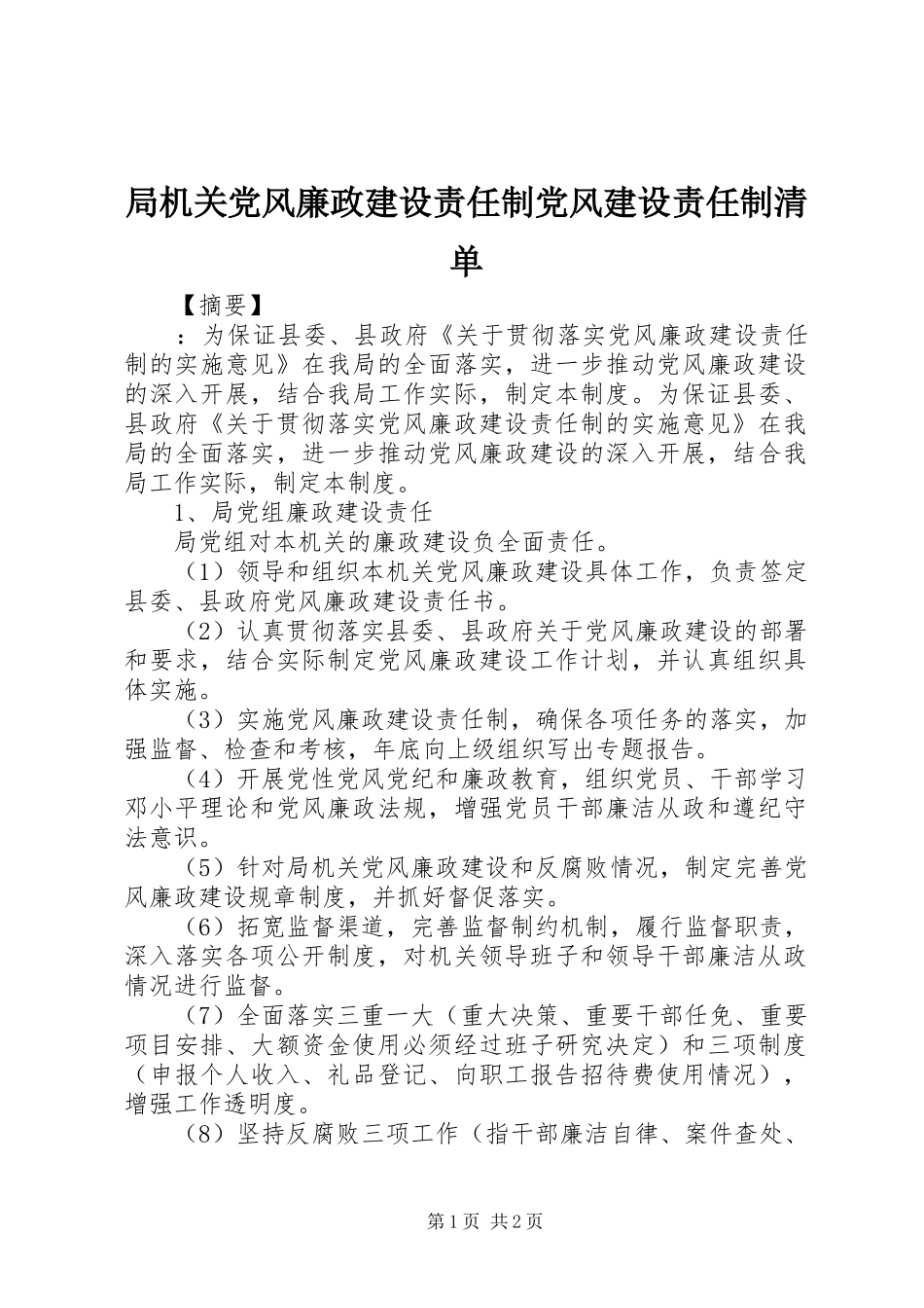 局机关党风廉政建设责任制党风建设责任制清单_第1页