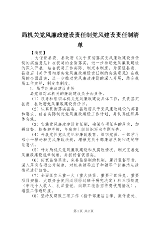局机关党风廉政建设责任制党风建设责任制清单