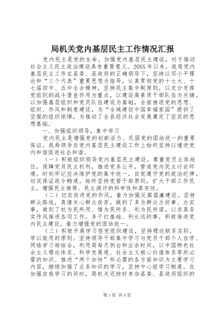 局机关党内基层民主工作情况汇报