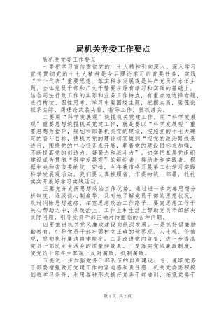 局机关党委工作要点