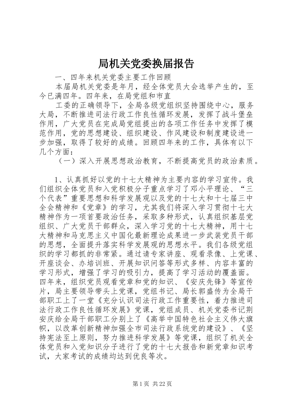 局机关党委换届报告_第1页