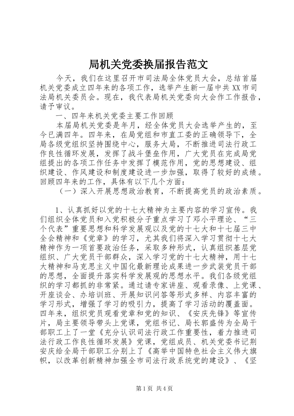 局机关党委换届报告范文_第1页