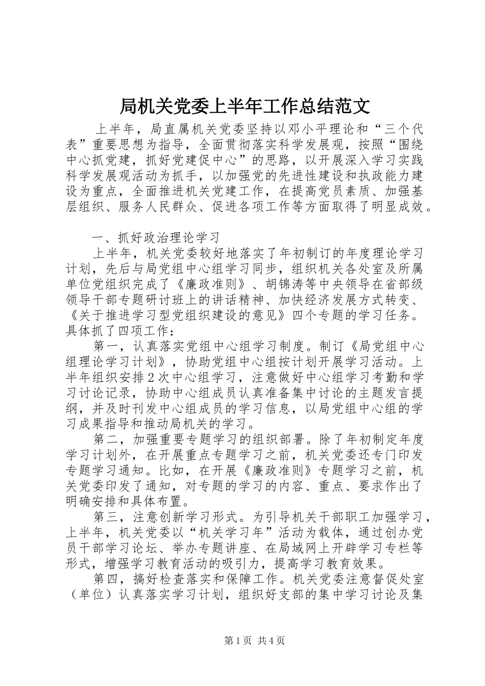 局机关党委上半年工作总结范文_第1页